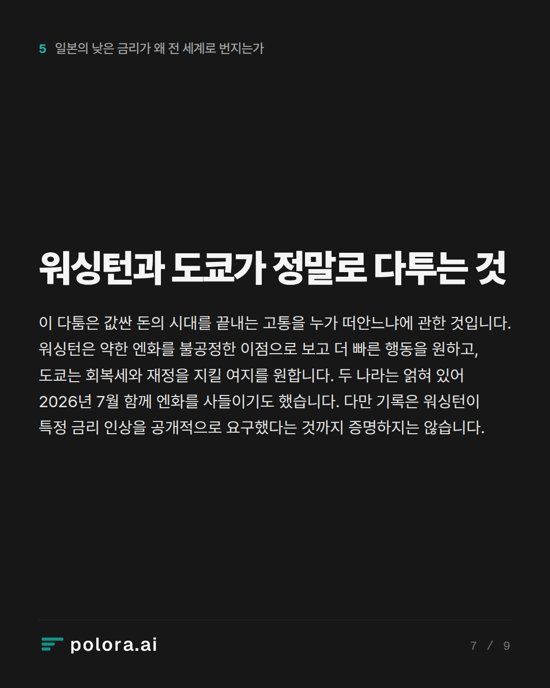 워싱턴과 도쿄가 정말로 다투는 것