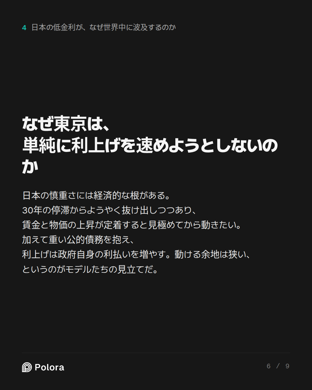 なぜ東京は、単純に利上げを速めようとしないのか