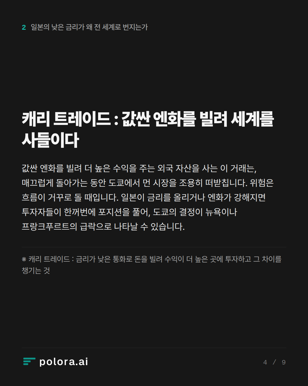 캐리 트레이드 : 값싼 엔화를 빌려 세계를 사들이다 · ※ 캐리 트레이드 : 금리가 낮은 통화로 돈을 빌려 수익이 더 높은 곳에 투자하고 그 차이를 챙기는 것