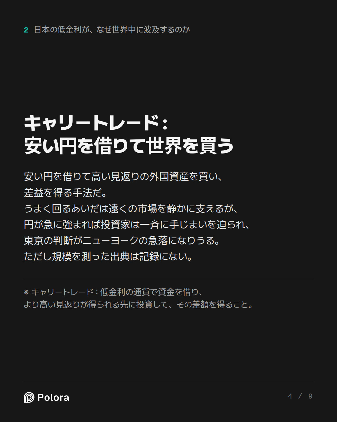 キャリートレード : 安い円を借りて世界を買う · ※ キャリートレード : 低金利の通貨で資金を借り、より高い見返りが得られる先に投資して、その差額を得ること。