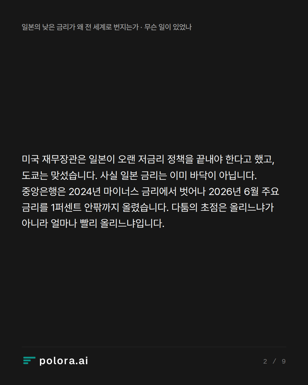 미국 재무장관은 일본이 오랜 저금리 정책을 끝내야 한다고 했고, 도쿄는 맞섰습니다. 사실 일본 금리는 이미 바닥이 아닙니다. 중앙은행은 2024년 마이너스 금리에서 벗어나 2026년 6월 주요 금리를 1퍼센트 안팎까지 올렸습니다. 다툼의 초점은 올리느냐가 아니라 얼마나 빨리 올리느냐입니다.