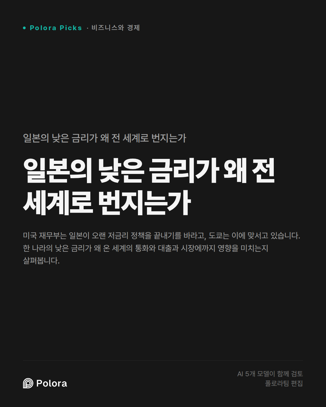 일본의 낮은 금리가 왜 전 세계로 번지는가