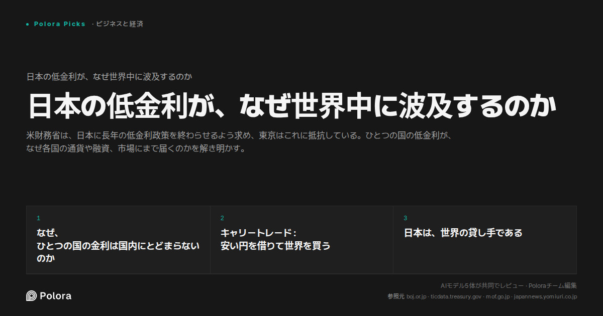 日本の低金利が、なぜ世界中に波及するのか