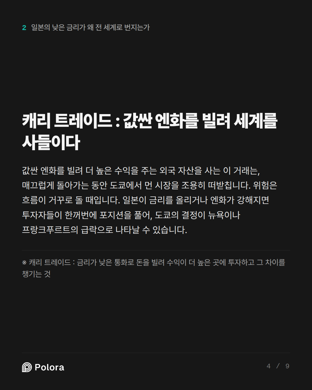 캐리 트레이드 : 값싼 엔화를 빌려 세계를 사들이다 · ※ 캐리 트레이드 : 금리가 낮은 통화로 돈을 빌려 수익이 더 높은 곳에 투자하고 그 차이를 챙기는 것