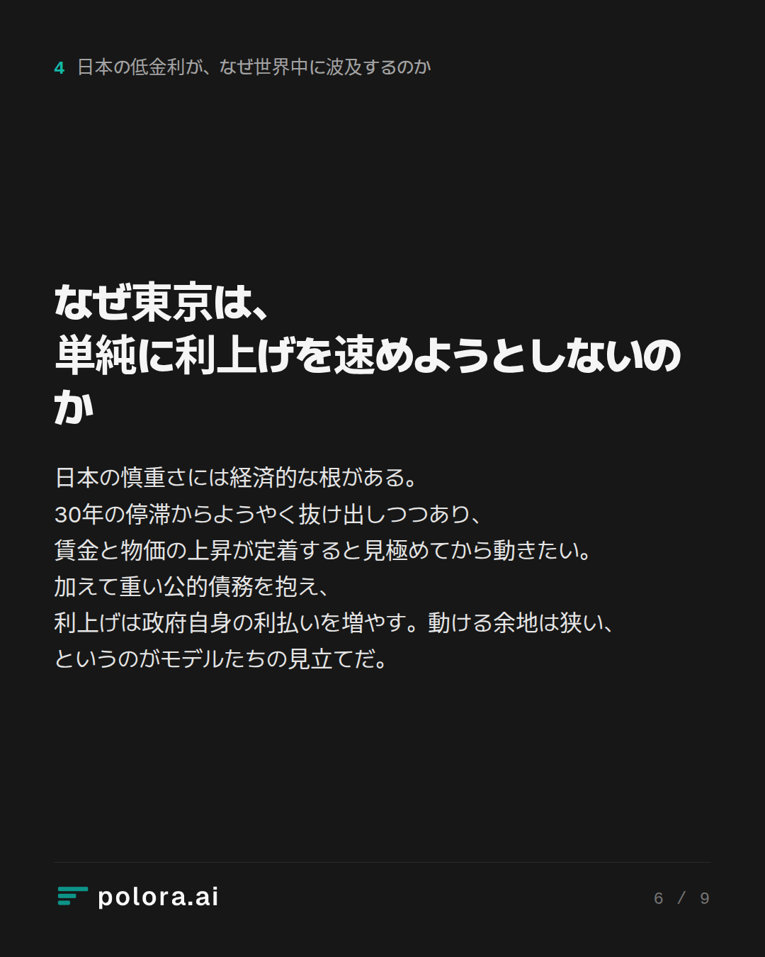 なぜ東京は、単純に利上げを速めようとしないのか