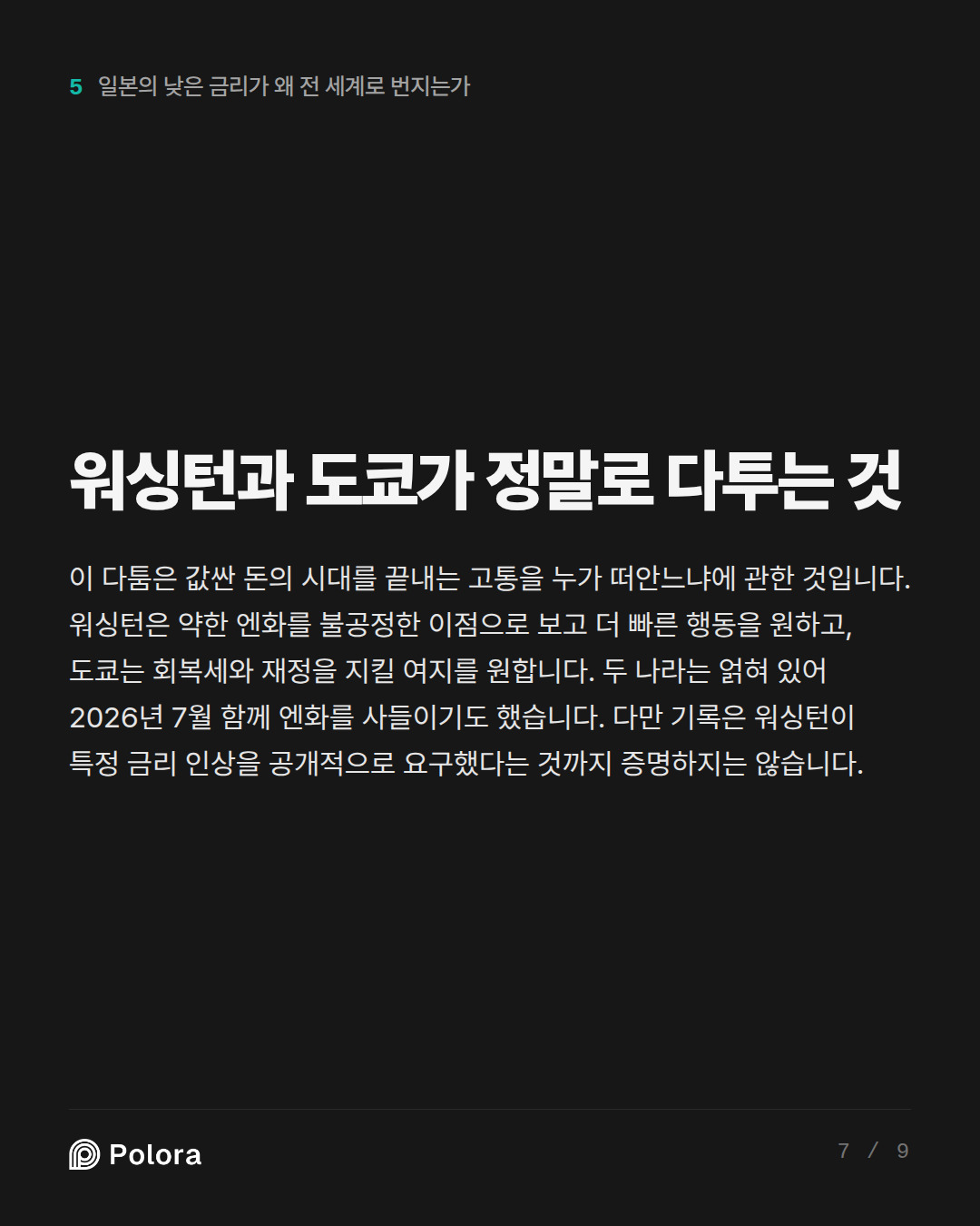 워싱턴과 도쿄가 정말로 다투는 것