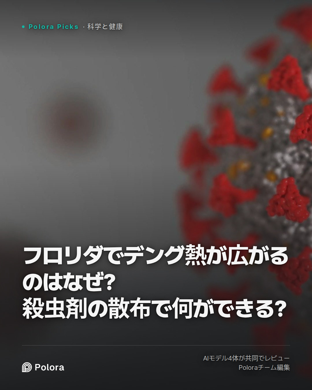 フロリダでデング熱が広がるのはなぜ? 殺虫剤の散布で何ができる?