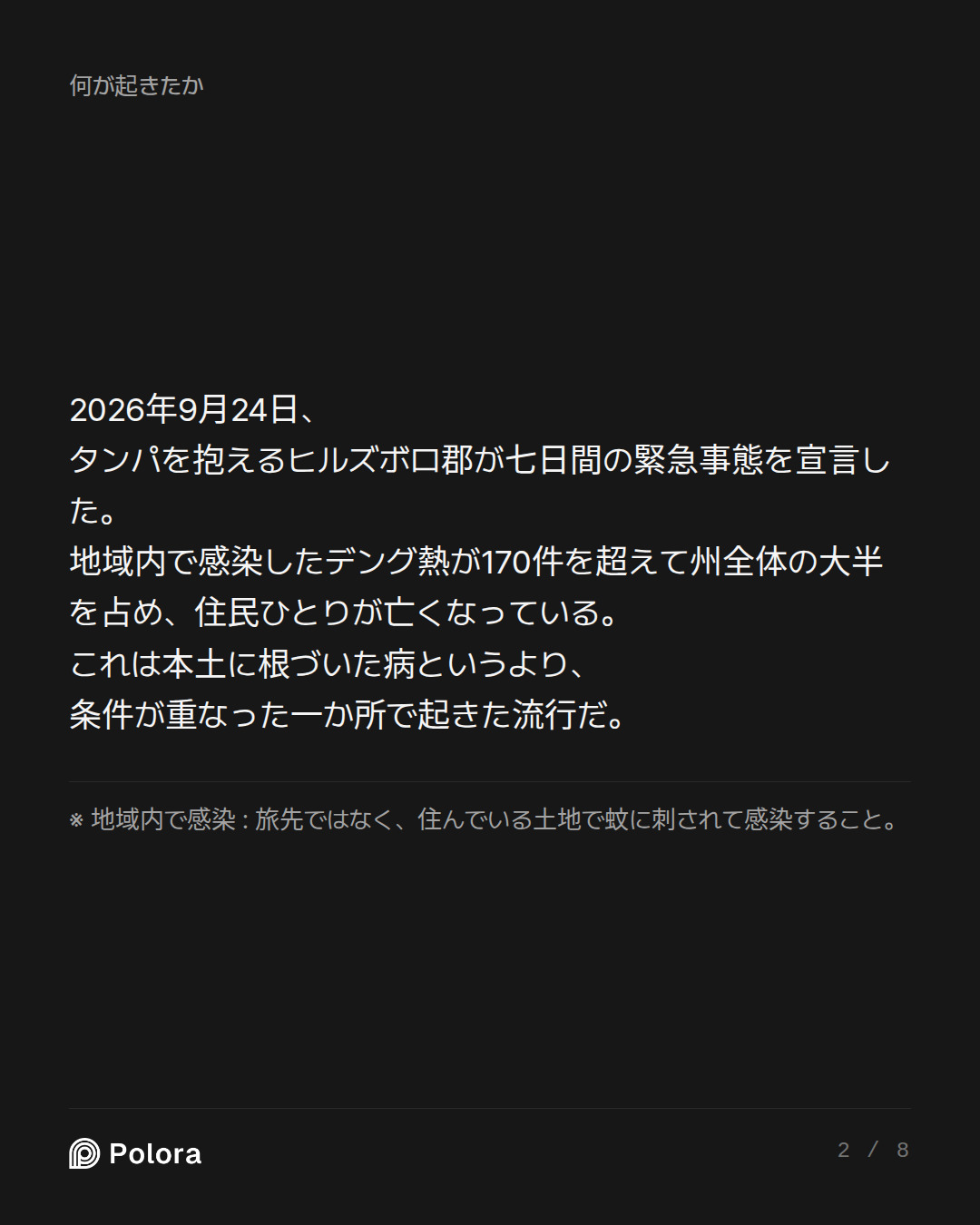 2026年9月24日、タンパを抱えるヒルズボロ郡が七日間の緊急事態を宣言した。地域内で感染したデング熱が170件を超えて州全体の大半を占め、住民ひとりが亡くなっている。これは本土に根づいた病というより、条件が重なった一か所で起きた流行だ。 · ※ 地域内で感染 : 旅先ではなく、住んでいる土地で蚊に刺されて感染すること。