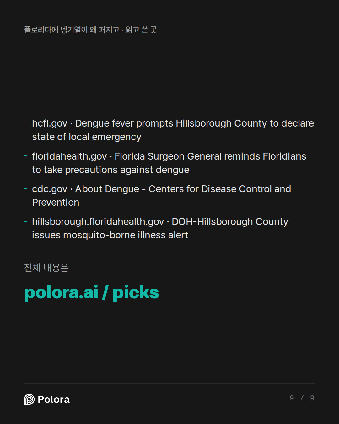 출처 4 : hcfl.gov · Dengue fever prompts Hillsborough County to declare state of local emergency, floridahealth.gov · Florida Surgeon General reminds Floridians to take precautions against dengue, cdc.gov · About Dengue - Centers for Disease Control and Prevention + 1