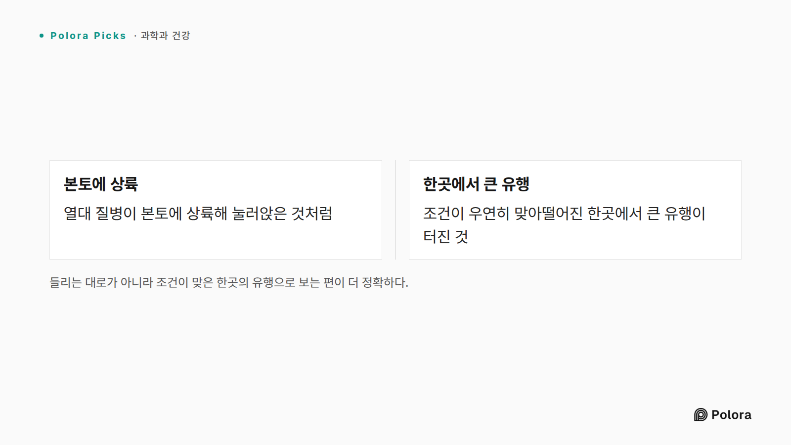 들리는 대로가 아니라 조건이 맞은 한곳의 유행으로 보는 편이 더 정확하다. · 본토에 상륙 · 한곳에서 큰 유행 · 열대 질병이 본토에 상륙해 눌러앉은 것처럼 · 조건이 우연히 맞아떨어진 한곳에서 큰 유행이 터진 것
