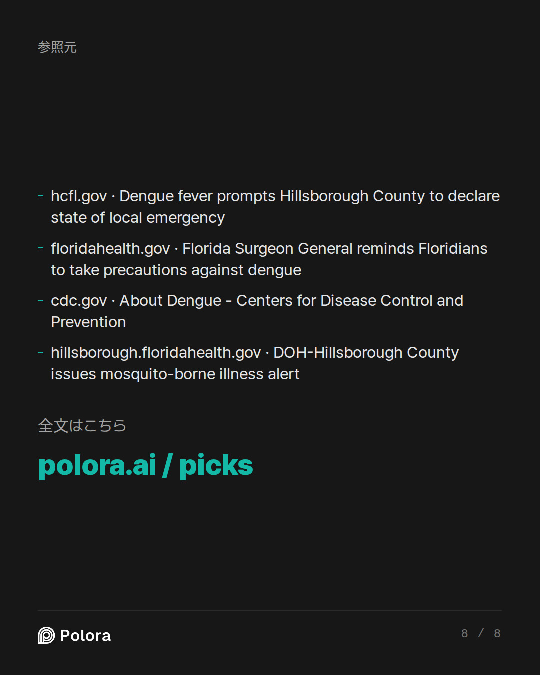出典 4 : hcfl.gov · Dengue fever prompts Hillsborough County to declare state of local emergency, floridahealth.gov · Florida Surgeon General reminds Floridians to take precautions against dengue, cdc.gov · About Dengue - Centers for Disease Control and Prevention + 1