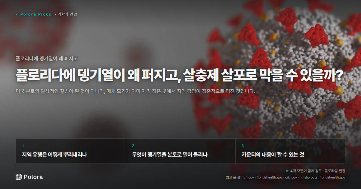 플로리다에 뎅기열이 왜 퍼지고, 살충제 살포로 막을 수 있을까?
