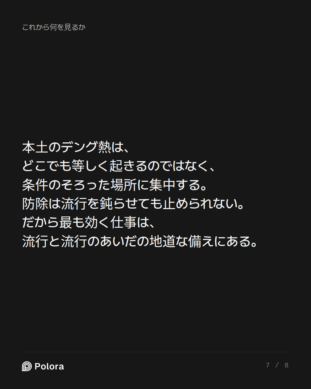 本土のデング熱は、どこでも等しく起きるのではなく、条件のそろった場所に集中する。防除は流行を鈍らせても止められない。だから最も効く仕事は、流行と流行のあいだの地道な備えにある。