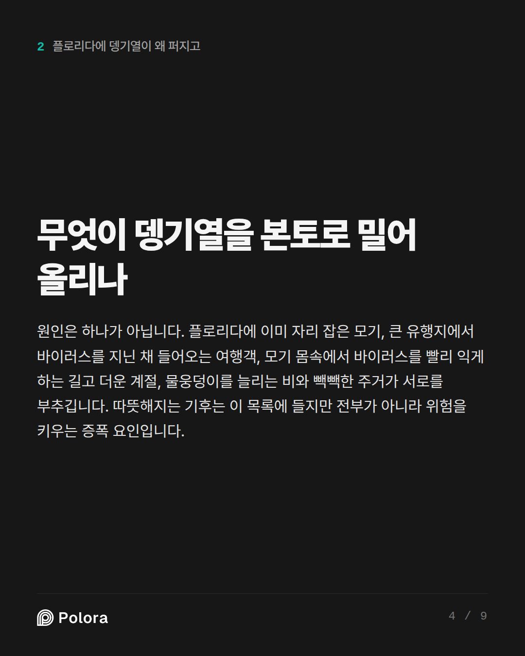 무엇이 뎅기열을 본토로 밀어 올리나