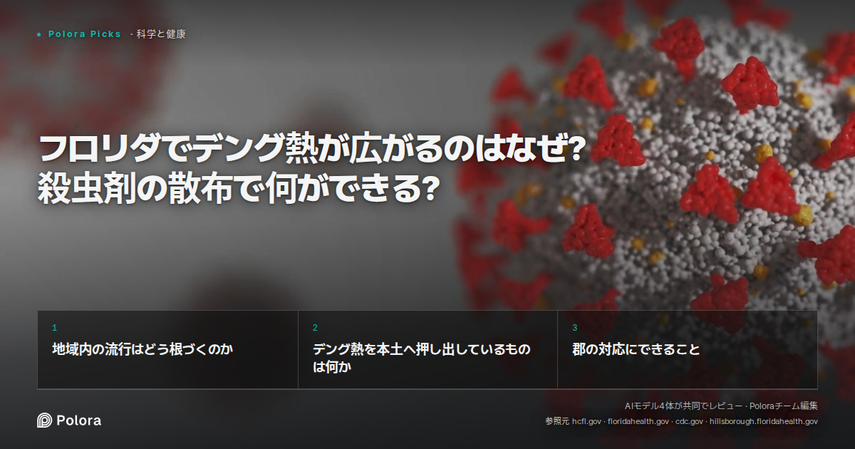 フロリダでデング熱が広がるのはなぜ? 殺虫剤の散布で何ができる?