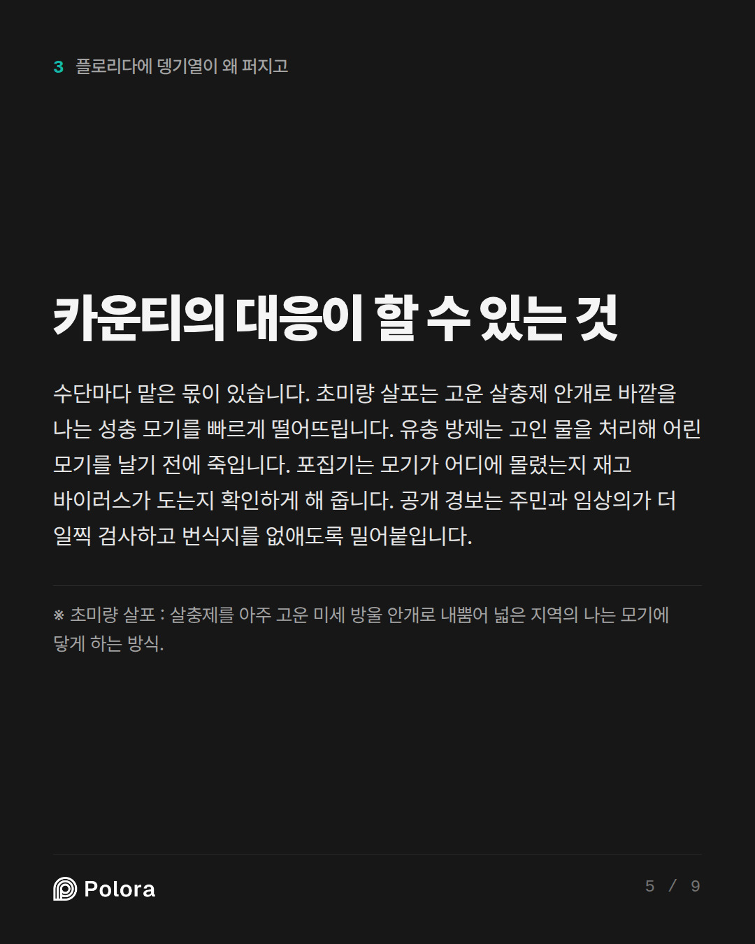 카운티의 대응이 할 수 있는 것 · ※ 초미량 살포 : 살충제를 아주 고운 미세 방울 안개로 내뿜어 넓은 지역의 나는 모기에 닿게 하는 방식.