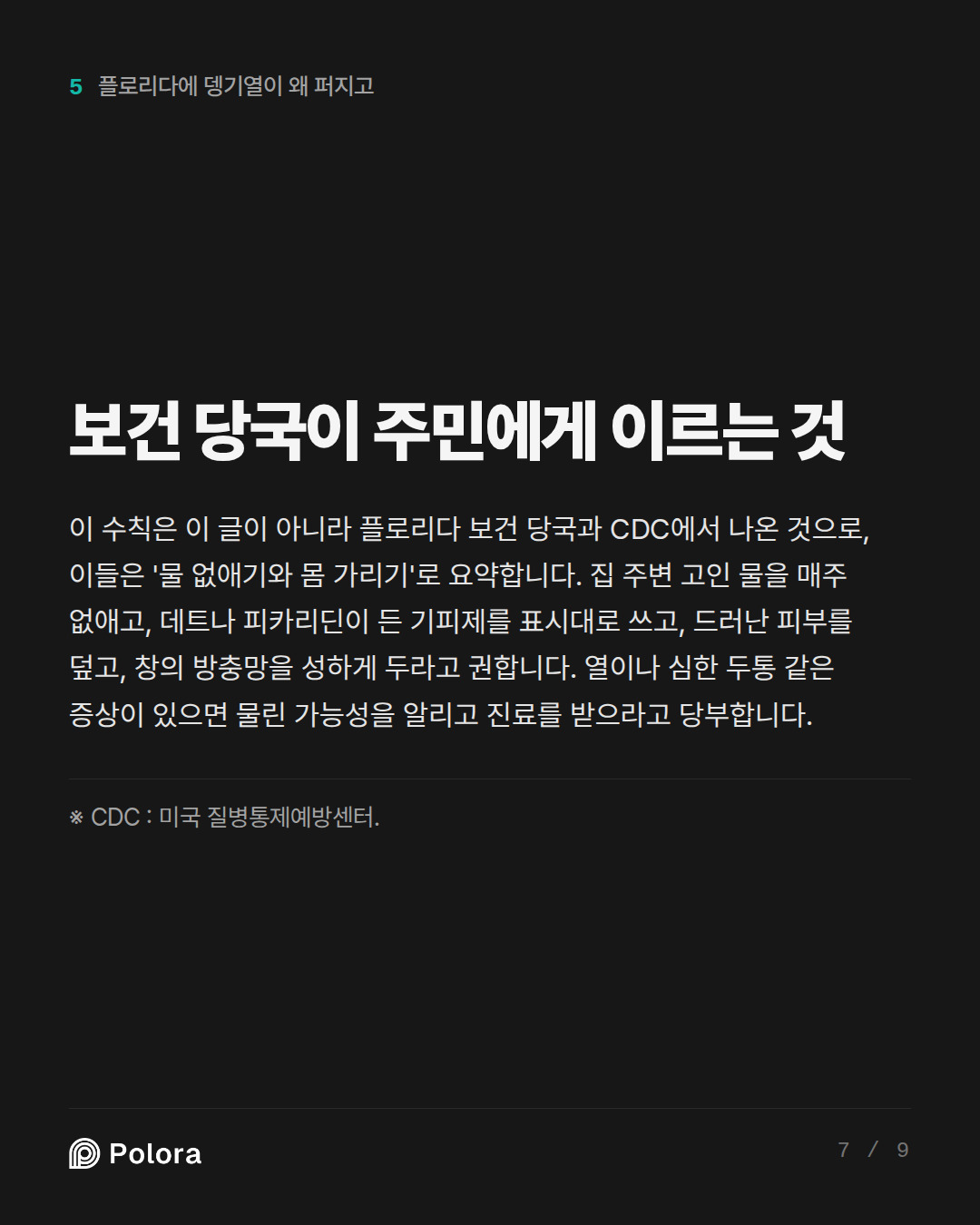 보건 당국이 주민에게 이르는 것 · ※ CDC : 미국 질병통제예방센터.