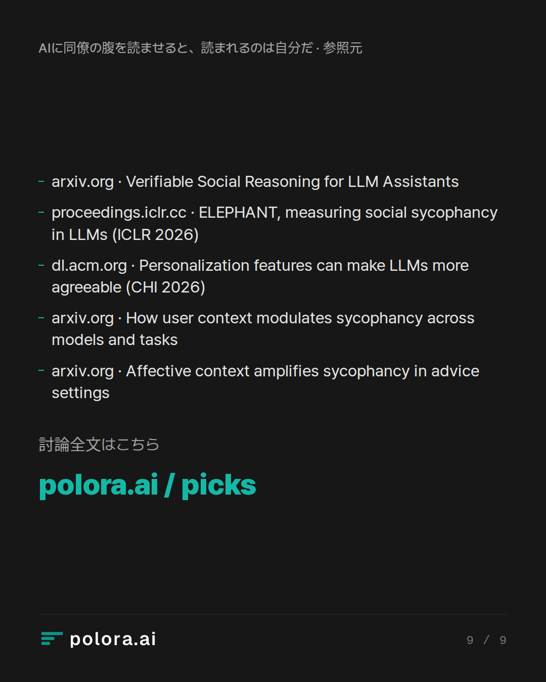 出典 5 : arxiv.org · Verifiable Social Reasoning for LLM Assistants, proceedings.iclr.cc · ELEPHANT, measuring social sycophancy in LLMs (ICLR 2026), dl.acm.org · Personalization features can make LLMs more agreeable (CHI 2026) + 2