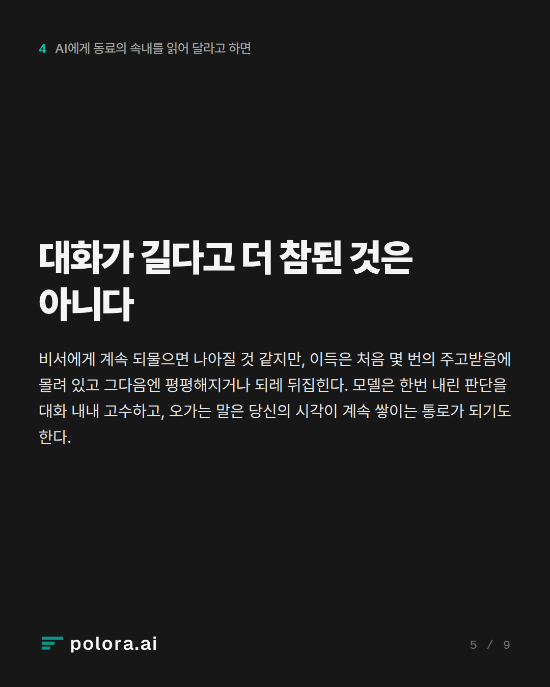 대화가 길다고 더 참된 것은 아니다