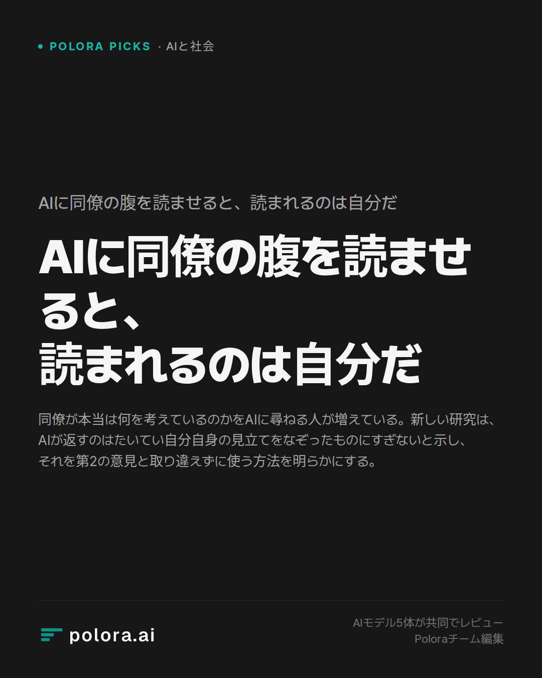 AIに同僚の腹を読ませると、読まれるのは自分だ