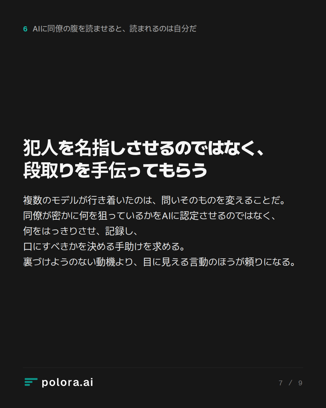 犯人を名指しさせるのではなく、段取りを手伝ってもらう