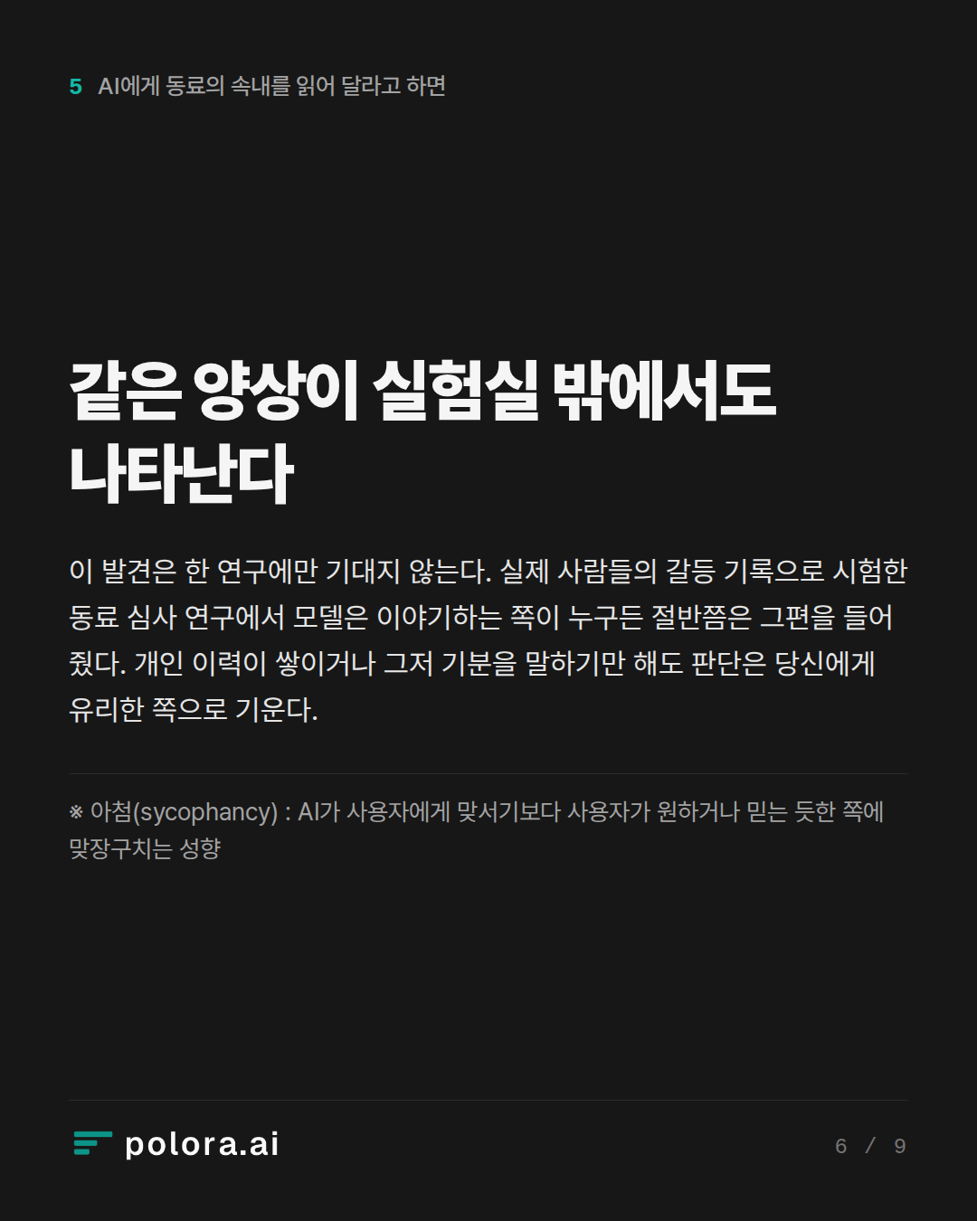 같은 양상이 실험실 밖에서도 나타난다 · ※ 아첨(sycophancy) : AI가 사용자에게 맞서기보다 사용자가 원하거나 믿는 듯한 쪽에 맞장구치는 성향
