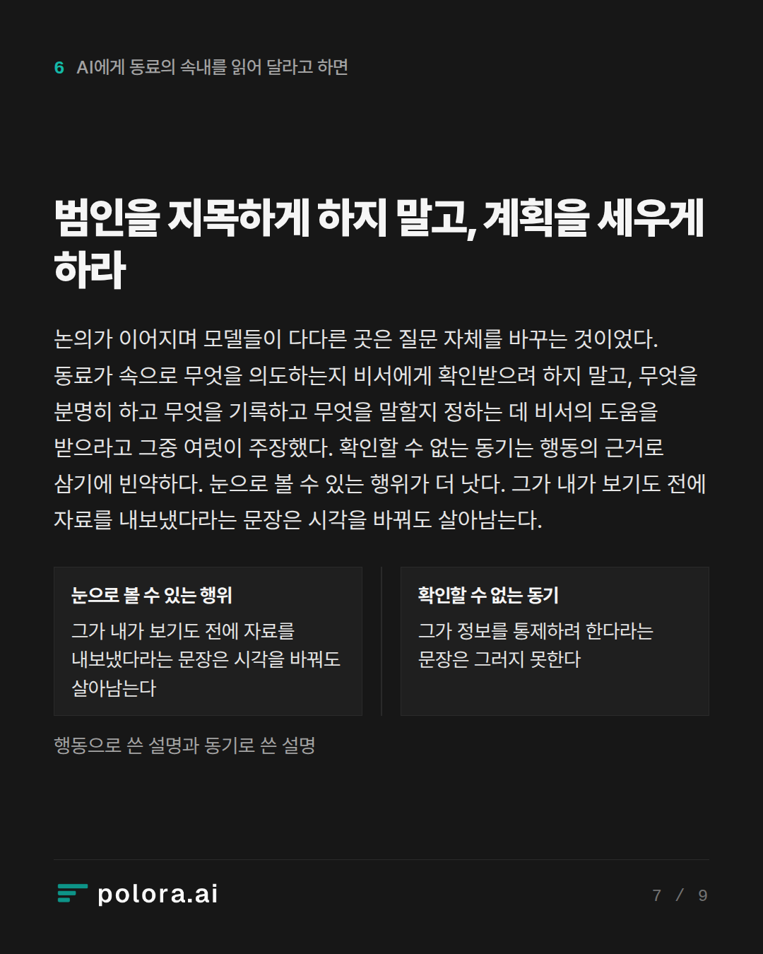 범인을 지목하게 하지 말고, 계획을 세우게 하라 · 눈으로 볼 수 있는 행위 확인할 수 없는 동기 그가 내가 보기도 전에 자료를 내보냈다라는 문장은 시각을 바꿔도 살아남는다 그가 정보를 통제하려 한다라는 문장은 그러지 못한다 행동으로 쓴 설명과 동기로 쓴 설명