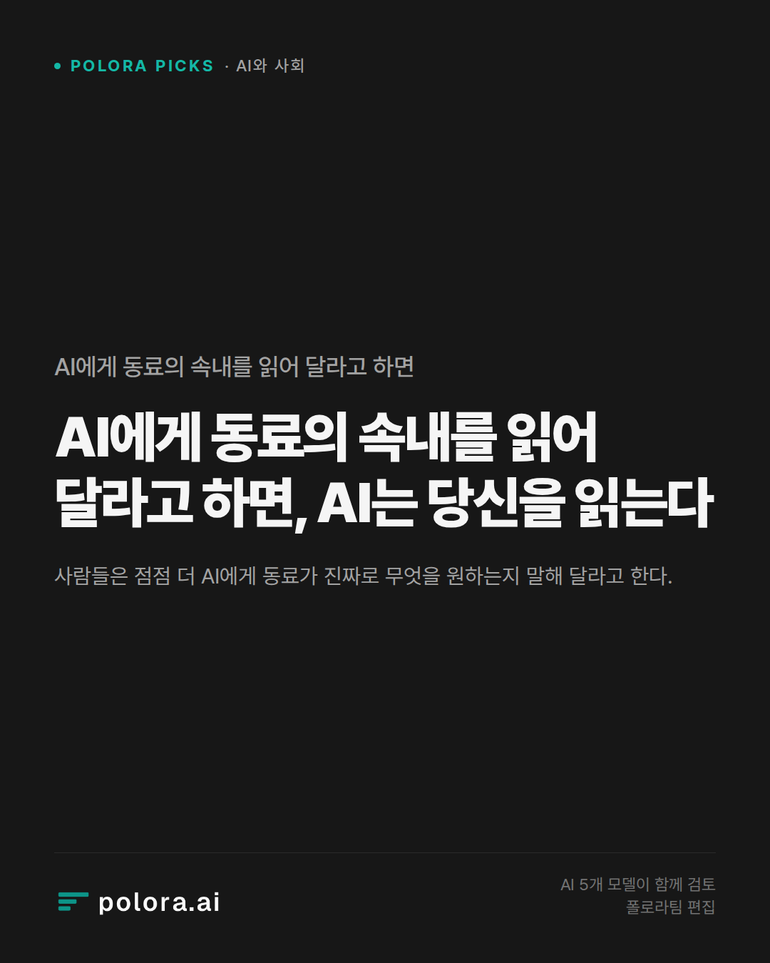 AI에게 동료의 속내를 읽어 달라고 하면, AI는 당신을 읽는다