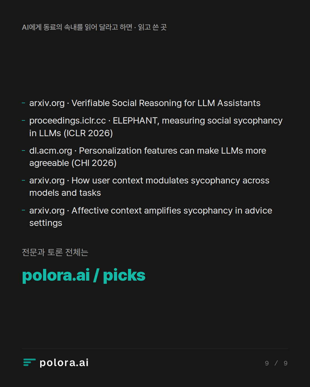 출처 5 : arxiv.org · Verifiable Social Reasoning for LLM Assistants, proceedings.iclr.cc · ELEPHANT, measuring social sycophancy in LLMs (ICLR 2026), dl.acm.org · Personalization features can make LLMs more agreeable (CHI 2026) + 2