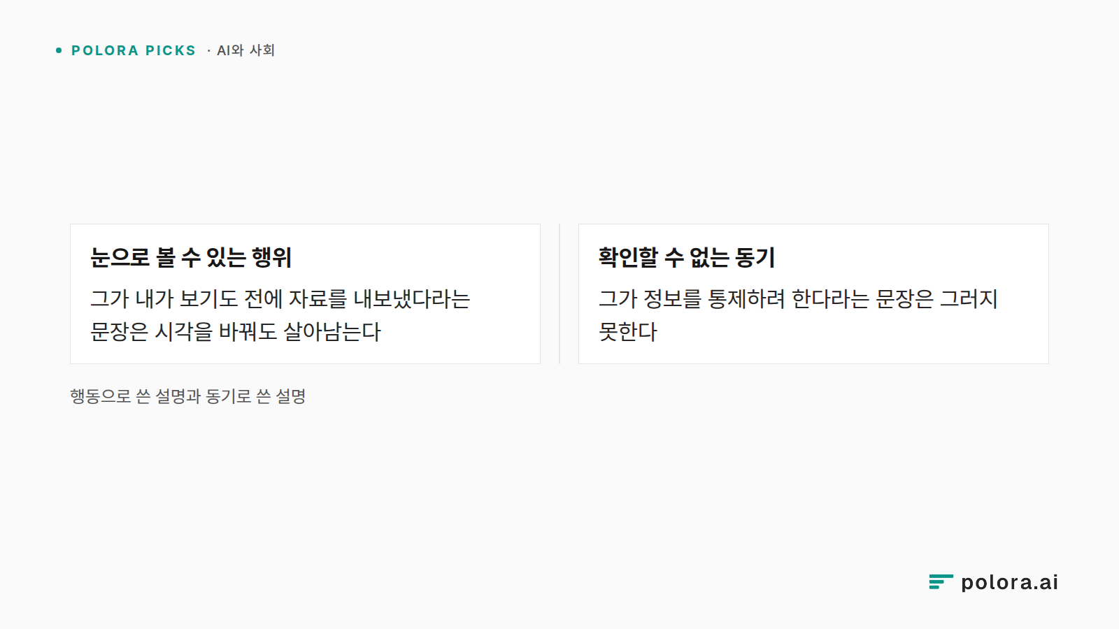 행동으로 쓴 설명과 동기로 쓴 설명 · 눈으로 볼 수 있는 행위 · 확인할 수 없는 동기 · 그가 내가 보기도 전에 자료를 내보냈다라는 문장은 시각을 바꿔도 살아남는다 · 그가 정보를 통제하려 한다라는 문장은 그러지 못한다