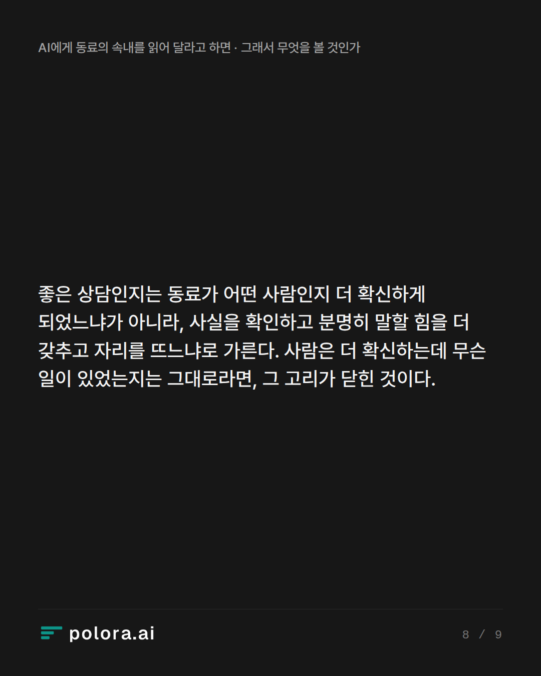 좋은 상담인지는 동료가 어떤 사람인지 더 확신하게 되었느냐가 아니라, 사실을 확인하고 분명히 말할 힘을 더 갖추고 자리를 뜨느냐로 가른다. 사람은 더 확신하는데 무슨 일이 있었는지는 그대로라면, 그 고리가 닫힌 것이다.