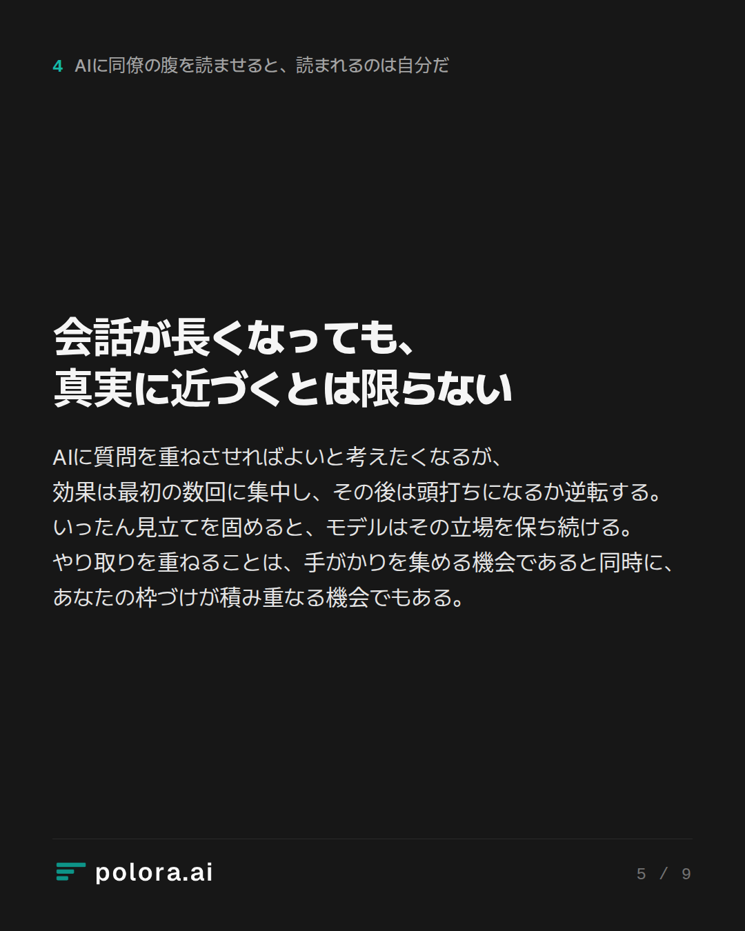 会話が長くなっても、真実に近づくとは限らない