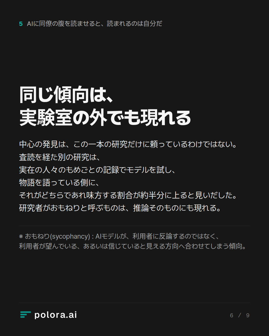 同じ傾向は、実験室の外でも現れる · ※ おもねり(sycophancy) : AIモデルが、利用者に反論するのではなく、利用者が望んでいる、あるいは信じていると見える方向へ合わせてしまう傾向。