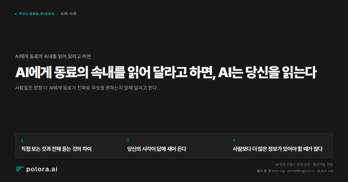 AI에게 동료의 속내를 읽어 달라고 하면, AI는 당신을 읽는다