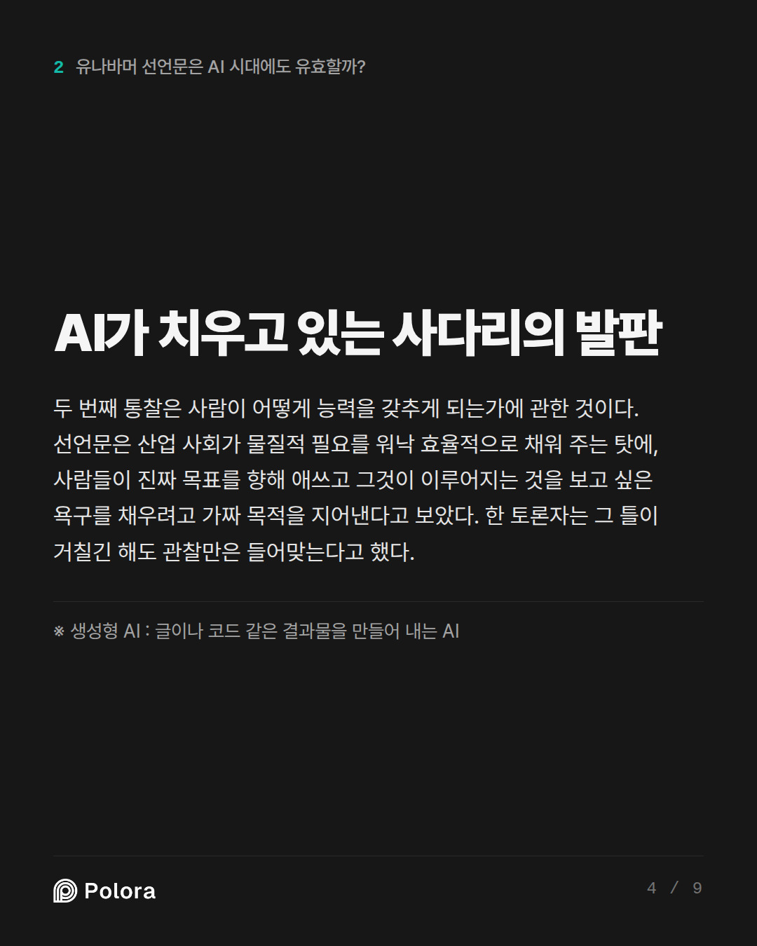 AI가 치우고 있는 사다리의 발판 · ※ 생성형 AI : 글이나 코드 같은 결과물을 만들어 내는 AI