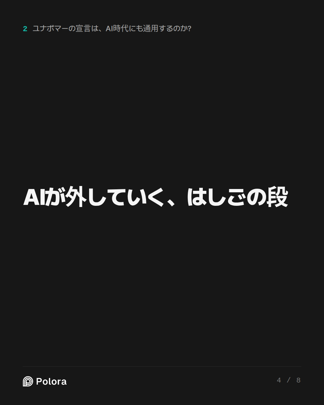 AIが外していく、はしごの段