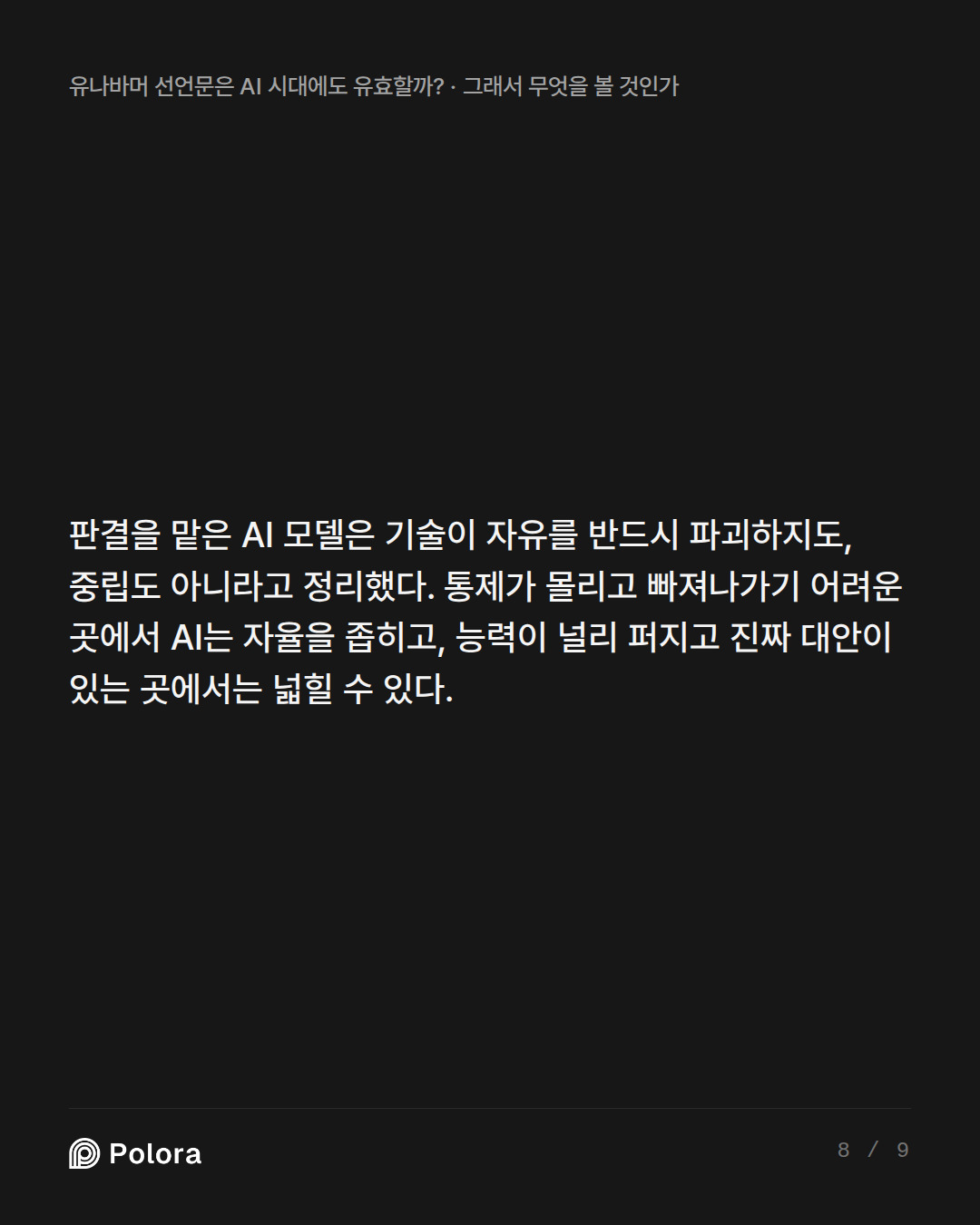 판결을 맡은 AI 모델은 기술이 자유를 반드시 파괴하지도, 중립도 아니라고 정리했다. 통제가 몰리고 빠져나가기 어려운 곳에서 AI는 자율을 좁히고, 능력이 널리 퍼지고 진짜 대안이 있는 곳에서는 넓힐 수 있다.
