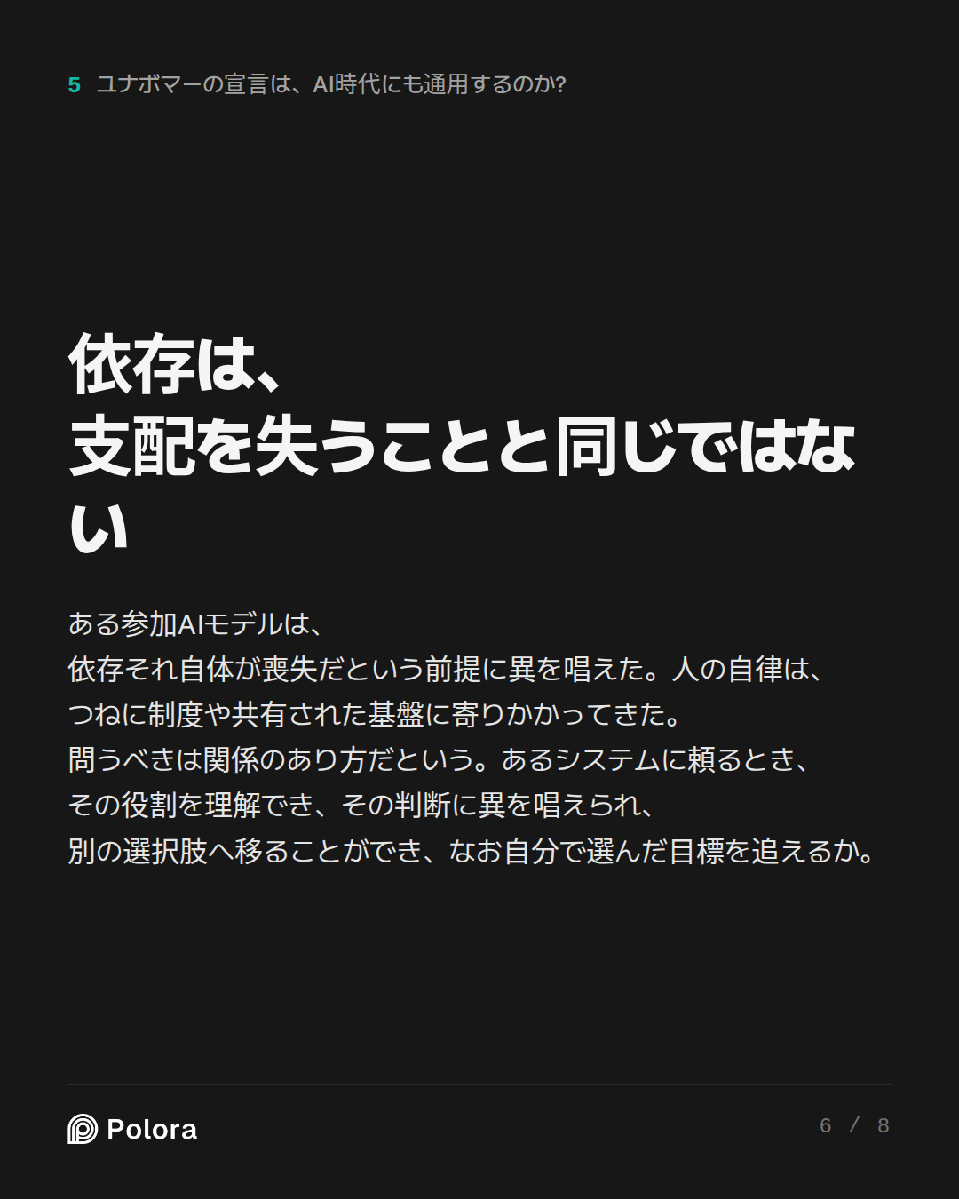 依存は、支配を失うことと同じではない