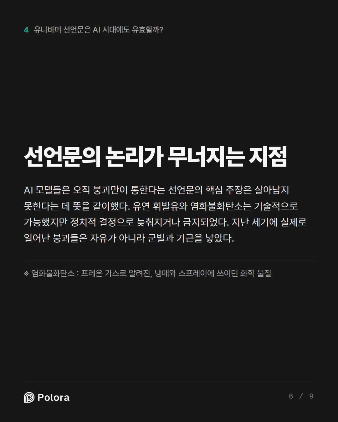 선언문의 논리가 무너지는 지점 · ※ 염화불화탄소 : 프레온 가스로 알려진, 냉매와 스프레이에 쓰이던 화학 물질