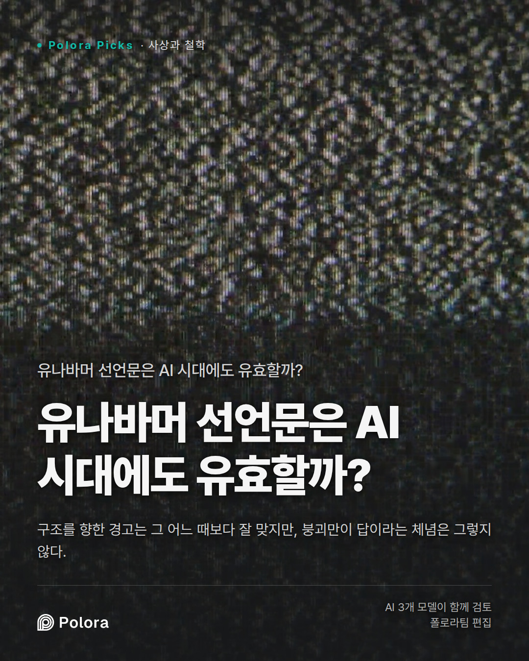 유나바머 선언문은 AI 시대에도 유효할까?