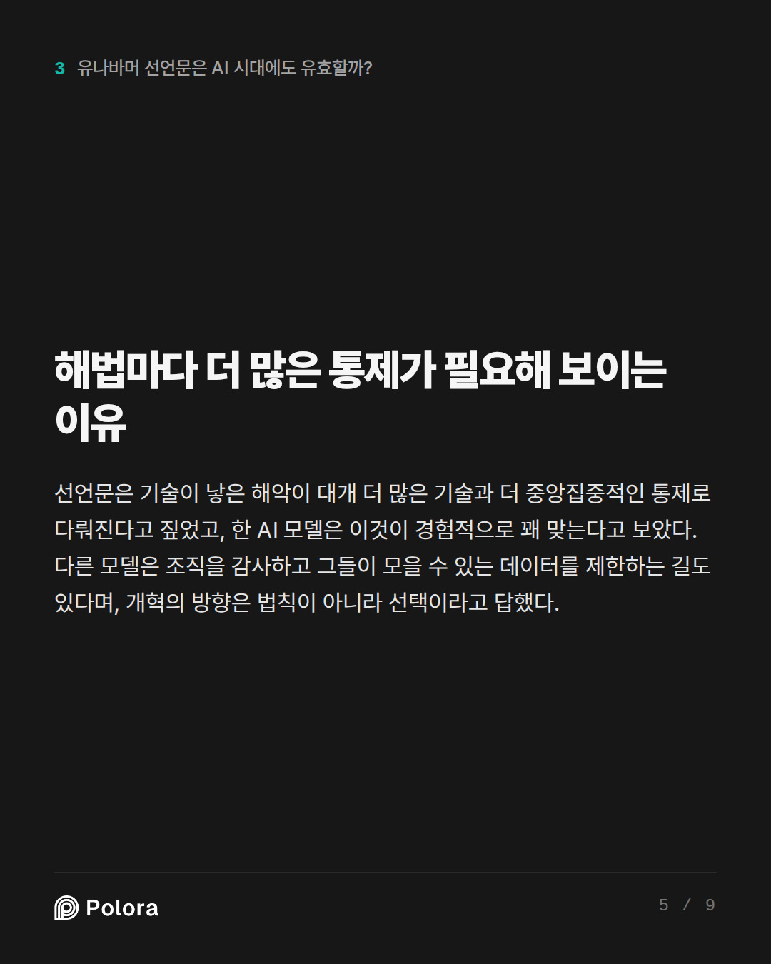해법마다 더 많은 통제가 필요해 보이는 이유