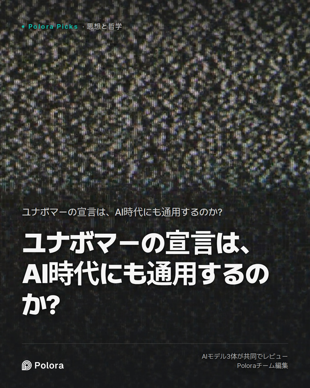 ユナボマーの宣言は、AI時代にも通用するのか?