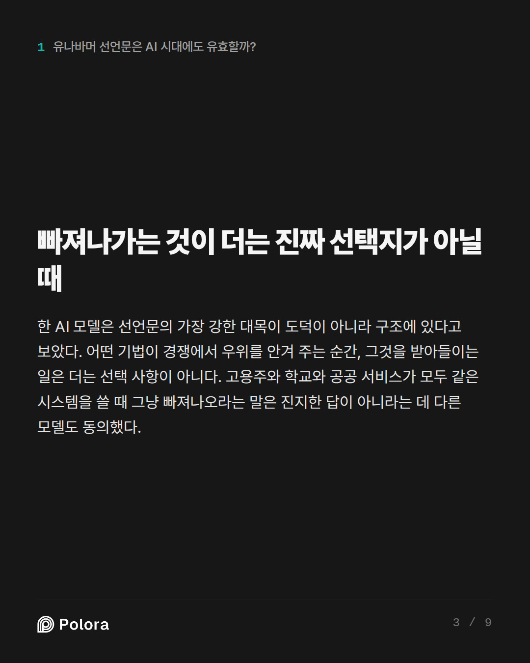 빠져나가는 것이 더는 진짜 선택지가 아닐 때