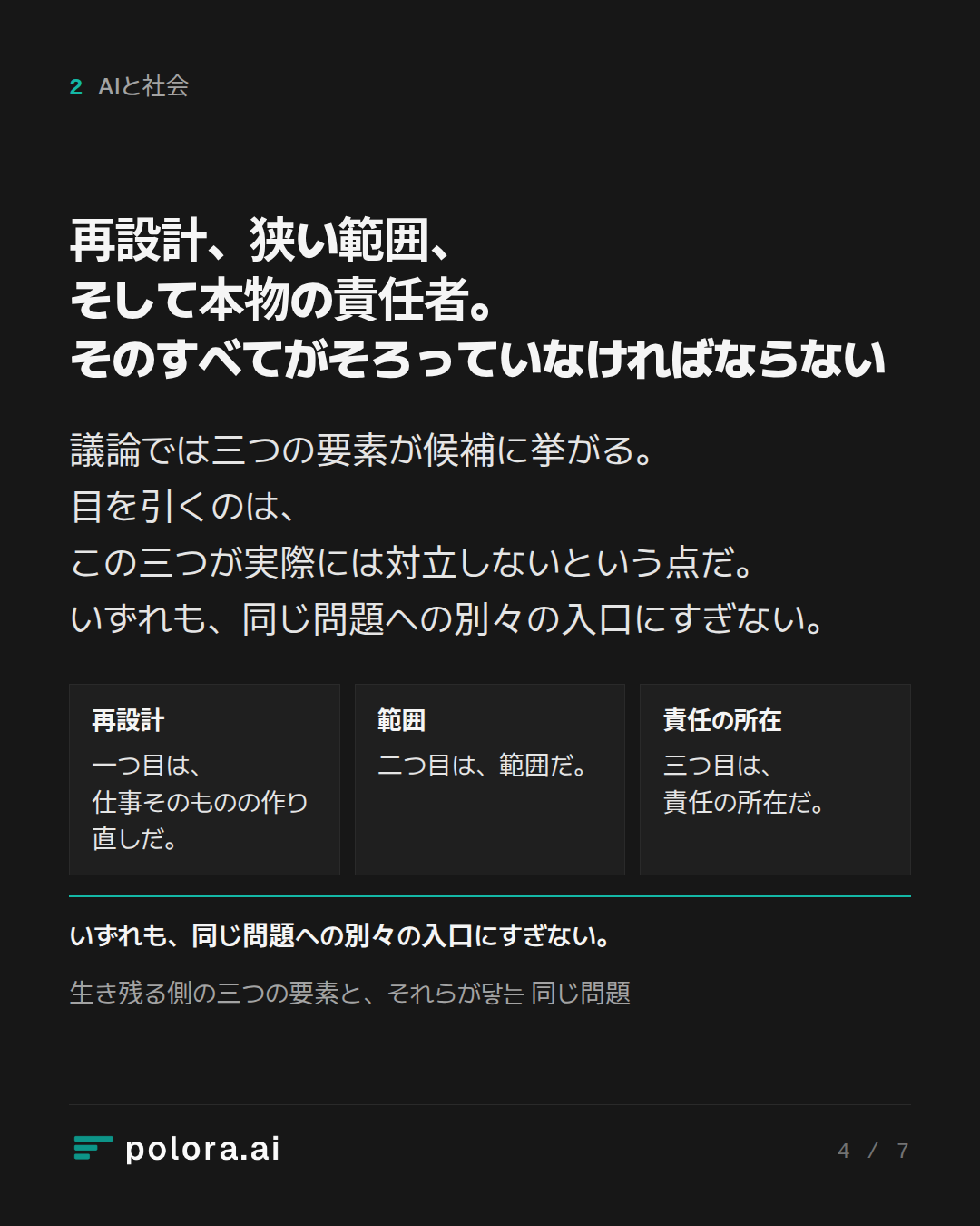 再設計、狭い範囲、そして本物の責任者。そのすべてがそろっていなければならない · 再設計 範囲 責任の所在 一つ目は、仕事そのものの作り直しだ。 二つ目は、範囲だ。 三つ目は、責任の所在だ。 いずれも、同じ問題への別々の入口にすぎない。 生き残る側の三つの要素と、それらが닿는 同じ問題