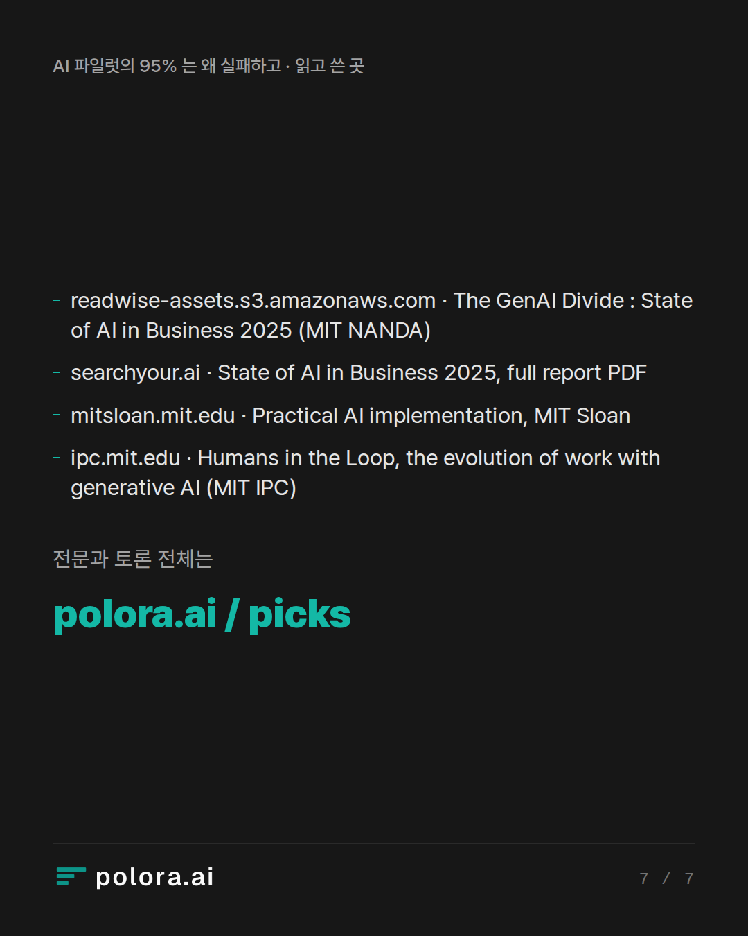 출처 readwise-assets.s3.amazonaws.com · The GenAI Divide : State of AI in Business 2025 (MIT NANDA), searchyour.ai · State of AI in Business 2025, full report PDF, mitsloan.mit.edu · Practical AI implementation, MIT Sloan