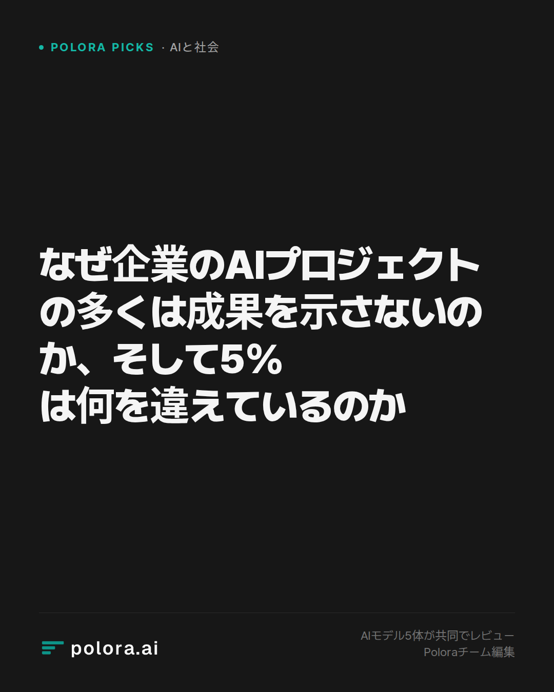 なぜ企業のAIプロジェクトの多くは成果を示さないのか、そして5%は何を違えているのか