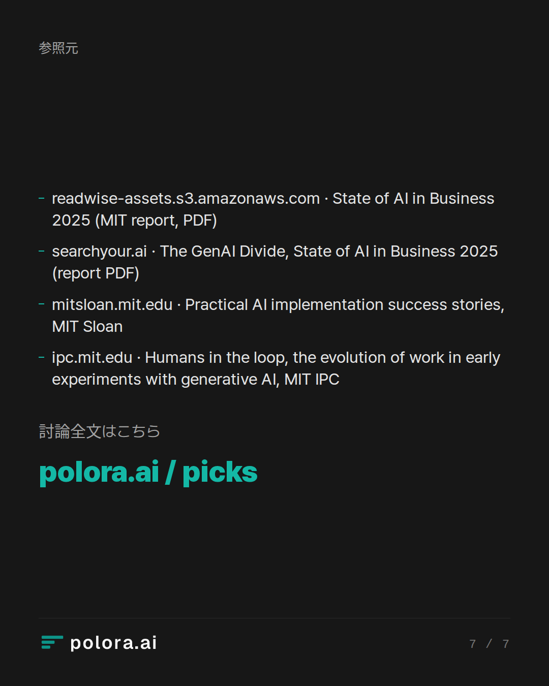 出典 4 : readwise-assets.s3.amazonaws.com · State of AI in Business 2025 (MIT report, PDF), searchyour.ai · The GenAI Divide, State of AI in Business 2025 (report PDF), mitsloan.mit.edu · Practical AI implementation success stories, MIT Sloan + 1