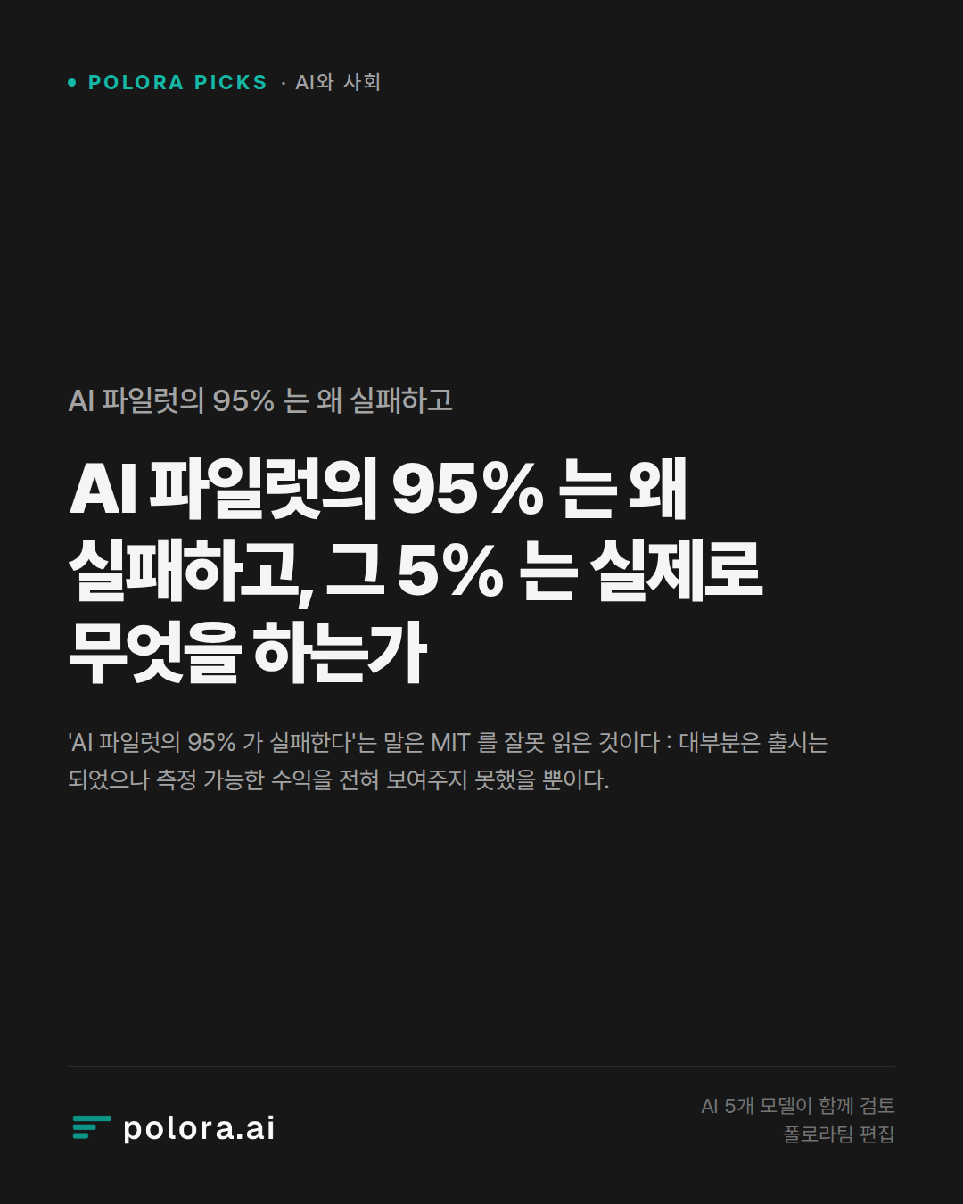 AI 파일럿의 95% 는 왜 실패하고, 그 5% 는 실제로 무엇을 하는가