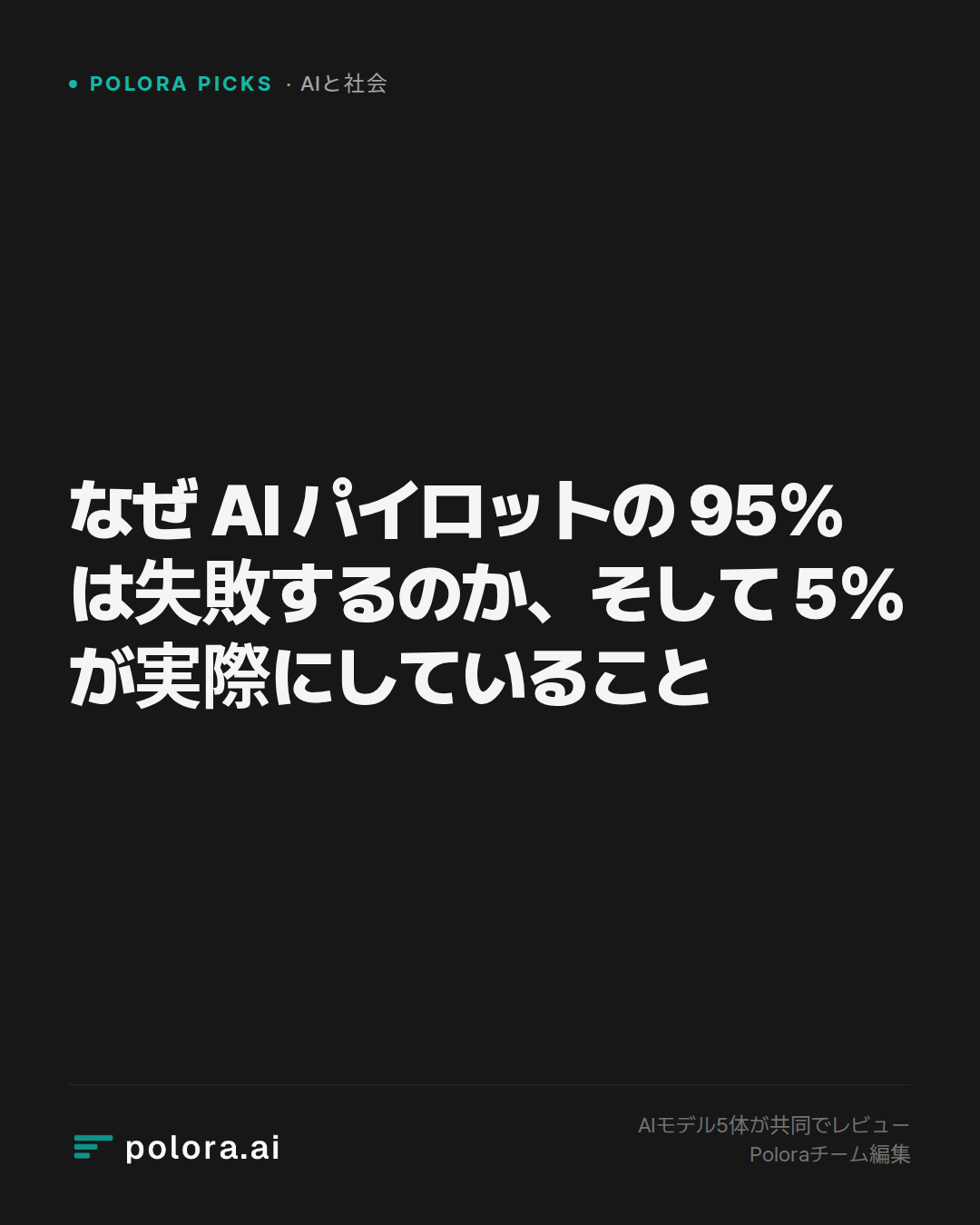 なぜ AI パイロットの 95% は失敗するのか、そして 5% が実際にしていること