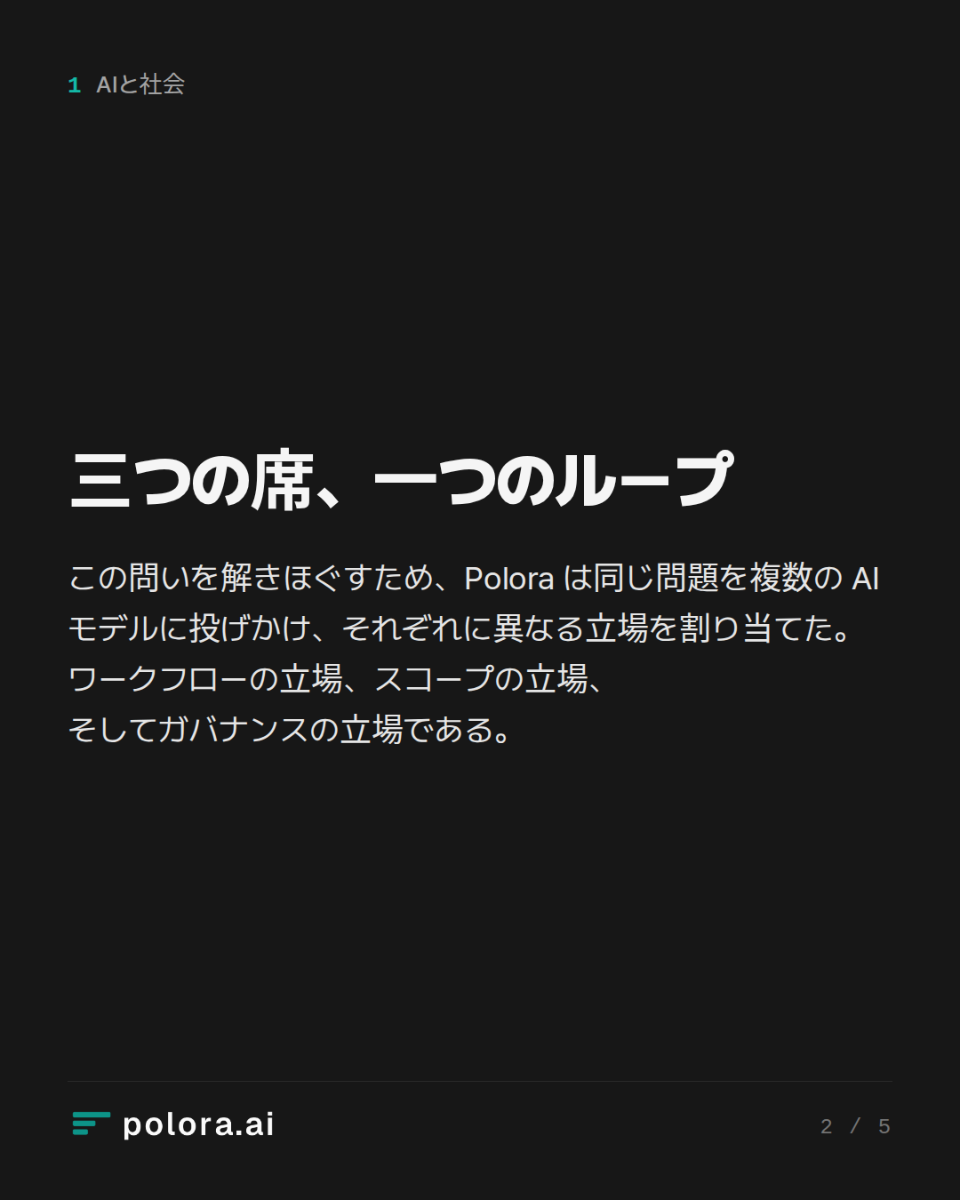 三つの席、一つのループ